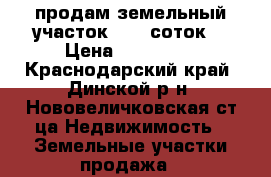 продам земельный участок 16.6 соток. › Цена ­ 800 000 - Краснодарский край, Динской р-н, Нововеличковская ст-ца Недвижимость » Земельные участки продажа   